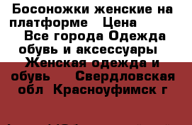 Босоножки женские на платформе › Цена ­ 3 000 - Все города Одежда, обувь и аксессуары » Женская одежда и обувь   . Свердловская обл.,Красноуфимск г.